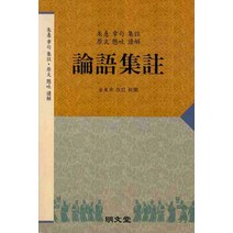 논어집주 : 朱憙 章句 集註 原文 懸吐 讀解 명문당