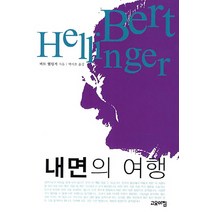 내면의 여행, 고요아침, 버트 헬링거 저/박이호 역