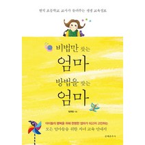 비법만 찾는 엄마 방법만 찾는 엄마:현지 초등학교 교사가 들려주는 생생 교육정보, 문예춘추사