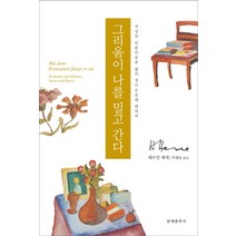 그리움이 나를 밀고 간다:지상의 아름다움과 삶의 경이로움에 대하여, 문예춘추사