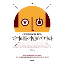 대머리를 기만하지 마라 방 원장의 56일 발모 클리닉 은행나무, 방기호 저