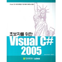 초보자를 위한 VISUAL C# 2005, 정보문화사