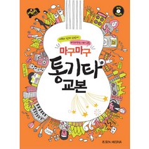 세바퀴 스텝모험 마구마구 통기타 교본:MR과 함께 한방에 마스터하는 기타 교본, 일신미디어, 편집부 저