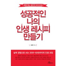 성공적인 나의 인생 레시피 만들기:실제 경험으로 쓰는 20~50대까지의 인생 코칭, 행복에너지, 김정옥 저