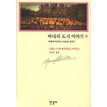 바다의 도시 이야기(상) (르네상스 저작집 5), 한길사