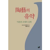 도예의 유약: 이론과 조제의 실제, 푸른길