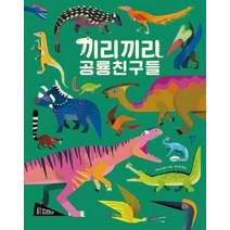 [보림]끼리끼리 공룡 친구들 - 아트사이언스 (양장), 보림