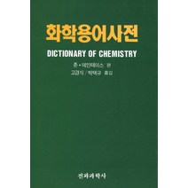 화학용어사전, 전파과학사