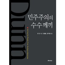 민주주의의 수수께끼, 후마니타스, 존 던 저/강철웅,문지영 공역