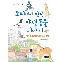 [철수와영희]도시에서 만난 야생 동물 이야기 - 철수와영희 어린이 교양 4, 철수와영희