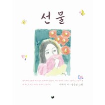 선물:나태주 윤문영 시화집, 푸른길, 나태주 저/윤문영 그림