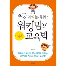 초등아이를 위한 워킹맘의 야무진 교육법, 팜파스