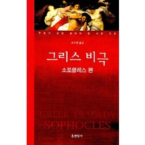 그리스 비극(소포클레스 편), 현암사, 소포클레스 저/조우현 역