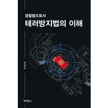 [박영사]테러방지법의 이해 : 경찰법으로서, 박영사, 김용주