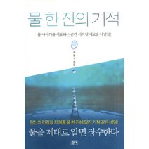 물 한 잔의 기적:물 마시기를 시도하는 순간 시작될 새로운 나날들, 청어, 목운규 저