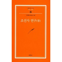 조선사연구(초), 범우사