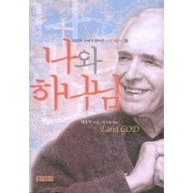 대천덕 신부가 물려준 신앙 실천서. 1: 나와 하나님, 홍성사