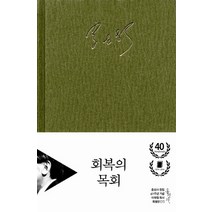 회복의 목회 (양장)-홍성사 믿음의 글들/홍성사 창립 40주년 기념 이재철 목사 특별판 홍성사, 홍성사