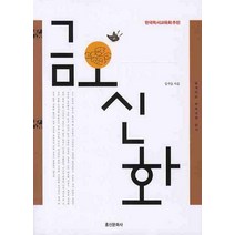 금오신화, 홍신문화사