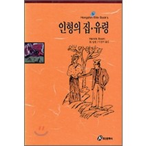 인형의 집.유령(홍신엘리트북스 91), 홍신문화사, H. 입센 저/이경석 역