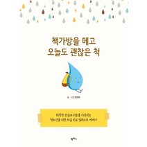 책가방을 메고 오늘도 괜찮은 척:따뜻한 손길과 위로를 기다리는 청소년을 위한 마음 치유 일러스트 에세이, 팜파스