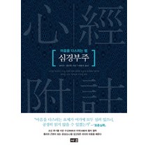 심경부주:마음을 다스리는 법, 해냄출판사, 진덕수,정민정 공저/이한우 역
