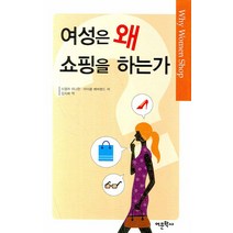 여성은 왜 쇼핑을 하는가, 어문학사, 스텔라 미나한,마이클 베버랜드 공저/김지애 역