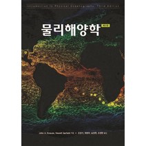 [시그마프레스]물리해양학 (제3판), 시그마프레스, John A. KnaussNewell Garfield 공저조양기최병주남성현조영헌