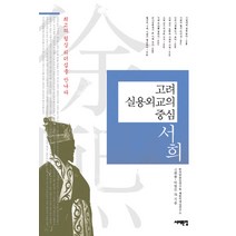 고려 실용외교의 중심 서희:최고의 협상 리더십을 만나다, 서해문집, 신복룡,박현모 공저