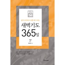 삶이 분주하고 바쁠 때 드리는 새벽기도 365일, 나무생각