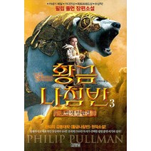 황금나침반 3: 호박색 망원경:필립 풀먼 장편소설, 김영사, 필립 풀먼 저/이창식 역