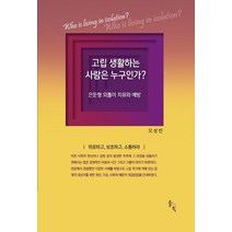 [솔과학]고립 생활하는 사람은 누구인가? : 은둔형 외톨이 치유와 예방, 솔과학, 오상빈
