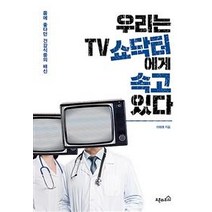 [오픈하우스]우리는 TV 쇼닥터에게 속고 있다 (몸에 좋다던 건강식품의 배신), 오픈하우스, 이태호