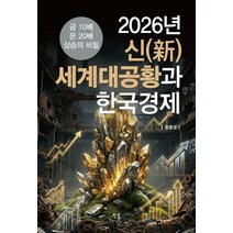 [한올출판사] 2026년 신(新)세계대공황과 한국경제 :