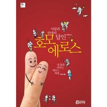 사랑과 연애의 달인 호모 에로스:내 몸을 바꾸는 에로스 혁명, 북드라망, 고미숙 저