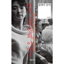 클래식 중독:새것보다 짜릿한 한국 고전영화 이야기, 마음산책, 조선희 저