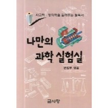 나만의 과학실험, 글사랑