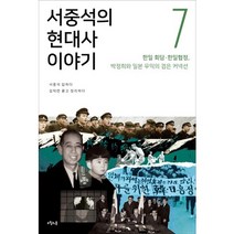 서중석의 현대사 이야기 7: 한일 회담 한일협정 박정희와 일본 우익의 검은 커넥션, 오월의봄