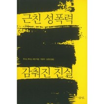 근친 성폭력 감춰진 진실, 삼인, 주디스 루이스 허먼 저/박은미,김은영 공역