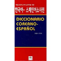 스페인어한국어대사전 인기상품 자세히 알아보기