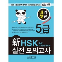 내가찾던 신 HSK 실전 모의고사 5급(2012):Self 자가진단 테스트, 시사중국어사