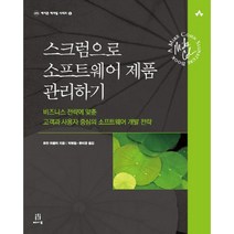 스크럼으로 소프트웨어 제품 관리하기:비즈니스 전략에 맞춘 고객과 사용자 중심의 소프트웨어 개발 전략, 에이콘출판