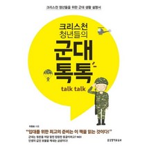 크리스천 청년들의 군대 톡톡(Talk Talk):크리스천 청년들을 위한 군대 생활 설명서, 생명의말씀사