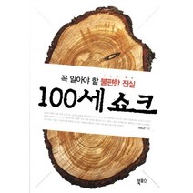 100세 쇼크:꼭 알아야 할 불편한 진실, 북포스, 전도근 저