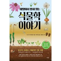 [더숲]재밌어서 밤새 읽는 식물학 이야기, 더숲, 사카이 다츠오 저전지혜 역박경한