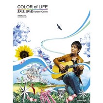 오시오 코타로 Color of Life, SRMUSIC, 오시오 코타로 감수/미나미자와 다이스케 채보