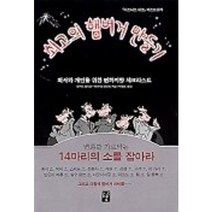 최고의 햄버거 만들기, 도솔, 로버트 크리겔,데이비드 브란트 공저/박행웅 역
