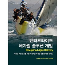 엔터프라이즈 애자일 솔루션 개발:대규모 기업 조직을 위한 체계적인 애자일 방법론 적용 가이드, 에이콘출판