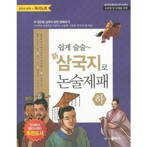 쉽게 술술 삼국지로 논술제패(하):삼국지 본책 독서노트, 랭기지플러스