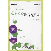 사랑은 영원하리, 글벗, 이주영 저
